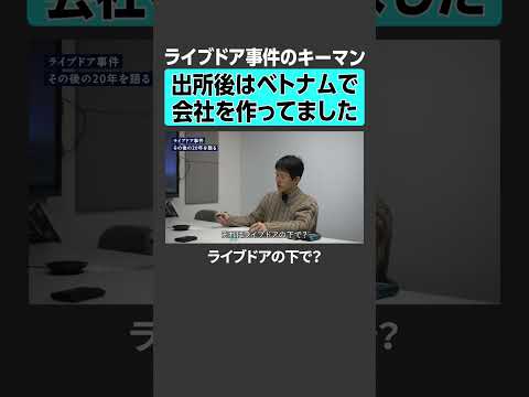 【ライブドア事件のキーマン】出所後はベトナムで会社を作ってました 宮内亮治 ライブドア 大逆転 ビジネス戦略 サムネイル