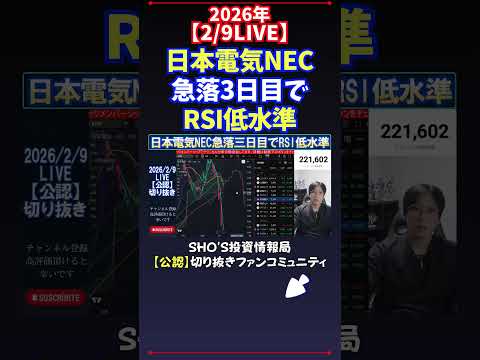【2/9LIVE】日本電気NEC急落3日目でRSI低水準 日経平均株価 投資 サムネイル