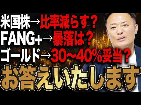 【質問回】米国株とゴールドの見通し！暴落・高騰シナリオと投資戦略をお答えします サムネイル