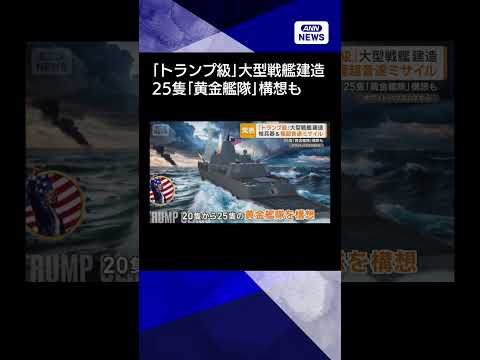 【ニュース】「トランプ級」大型戦艦建造　核兵器と極超音速ミサイル　25隻「黄金艦隊」構想も shorts サムネイル