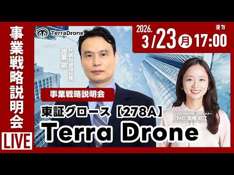 3月23日17:00~｜Terra Drone株式会社 事業戦略説明会｜～IRTV Live In Every Sto… サムネイル