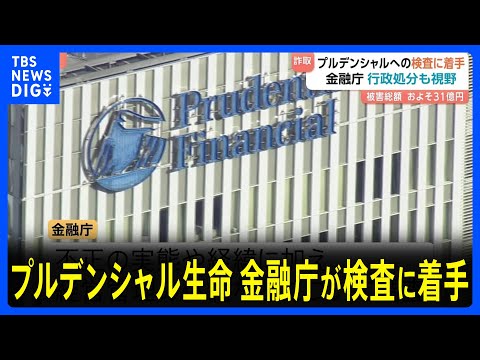 金融庁が検査に着手　プルデンシャル生命100人超の社員らが顧客約500人から巨額金銭をだまし取っていた問題で　被害額3… サムネイル