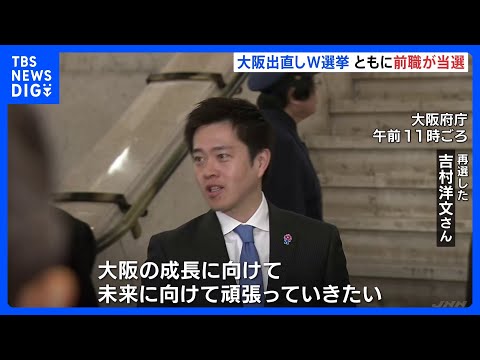 「これからまた新たな第一歩が」大阪府知事と大阪市長の出直し選挙で吉村洋文さん、横山英幸さんが再選 「大阪都構想」3度目… サムネイル