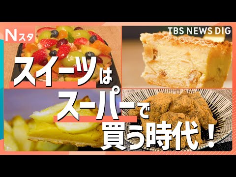 スーパーでスイーツを買う時代！コスパ最強絶品大集合　コンビニ・専門店に負けない!?いちごタルトやアップルパイなど大ヒッ… サムネイル