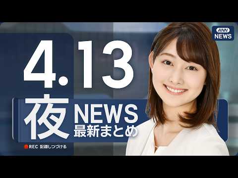 【ライブ】4/13 夜ニュースまとめ 最新情報を厳選してお届け ANN/テレ朝【LIVE】 サムネイル