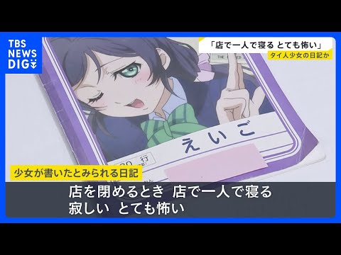 少女が書いたとみられるタイ語の日記「寂しい。とても怖い」店から見つかる　タイ人12歳少女マッサージ店違法労働事件｜TB… サムネイル