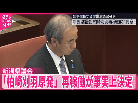 【柏崎刈羽原発】再稼働が事実上決定  新潟県議会、容認表明の知事を「信任」 サムネイル