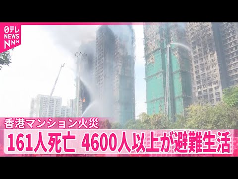 【香港マンション火災】発生から1か月  161人死亡、4600人以上が避難生活 サムネイル