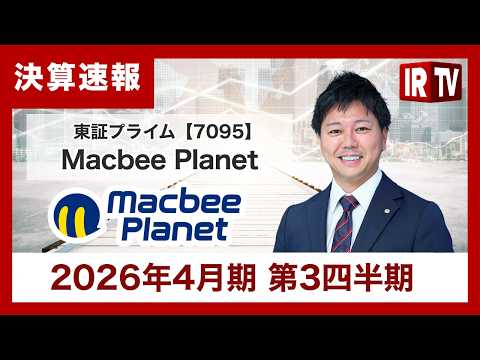 【IRTV 7095】Macbee Planet/新規顧客は前期以上に開拓も、大型顧客の個別事情の影響で減収減益 サムネイル