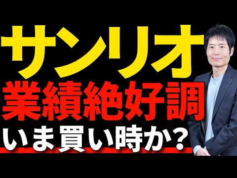 サンリオの業績と株価を、2010年～の歴史から見通す サムネイル