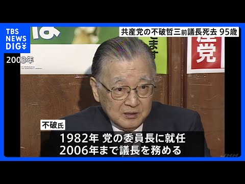 日本共産党・不破哲三前議長が死去　95歳　急性心不全のため｜TBS NEWS DIG サムネイル
