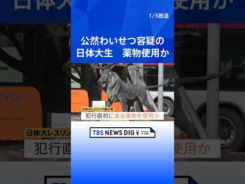 【強豪・日本体育大学レスリング部】10代の男が公然わいせつの疑いで逮捕　直前に違法薬物使用か　警察が詳しい経緯を調べる… サムネイル