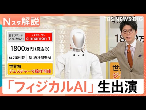 身長170cm、体重70kgの日本ブランドAIロボ「cinnamon 1」がスタジオに登場　世界初・ジェスチャーで操作… サムネイル
