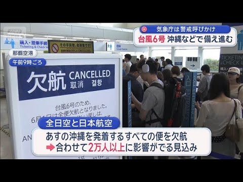 台風6号 気象庁が警戒呼びかけ　沖縄などで備え進む【スーパーJチャンネル】(2026年5月31日) サムネイル