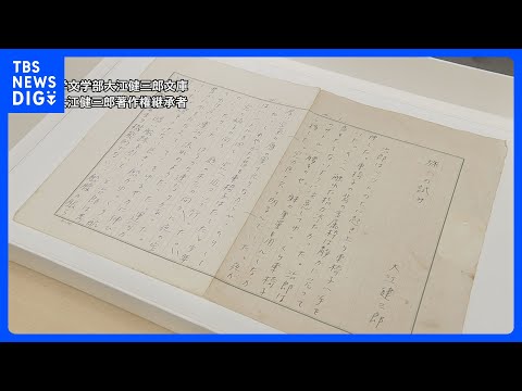 ノーベル賞作家・大江健三郎さんの未発表小説作品見つかる　東大在学中に執筆「デビュー前後の貴重な資料」　現存する小説とし… サムネイル