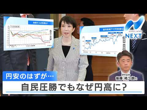 円安のはずが… 自民圧勝でもなぜ円高に？【NIKKEI NEWS NEXT】 サムネイル