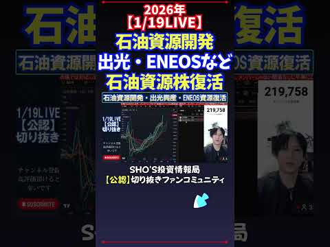 【1/19LIVE】石油資源開発出光・ENEOSなど石油資源株復活 日経平均株価 投資 サムネイル