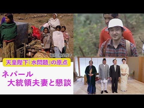 令和流の天皇陛下”ポケット写真コミュニケーション”…ネパール大統領夫妻を迎え「水問題」きっかけの写真披露 サムネイル