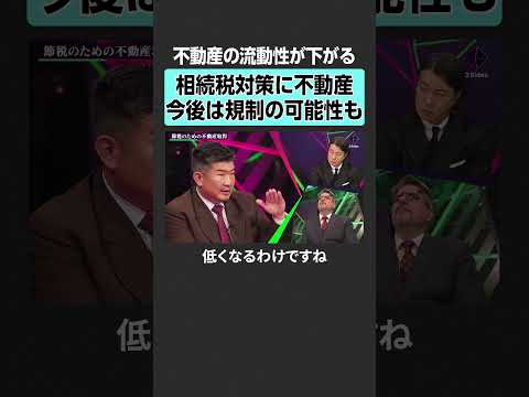 【相続税対策の不動産】今後規制の可能性も？　2sides 加藤浩次 エミンユルマズ 滝島一統 投資 不動産 株 日経平… サムネイル