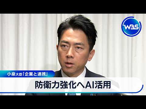 防衛力強化へAI活用 小泉大臣「企業と連携」【WBS】 サムネイル