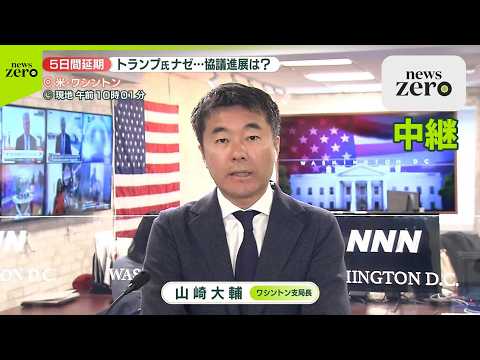 【ワシントン中継】トランプ大統領、発電所攻撃“5日間延期”の背景は…？ サムネイル