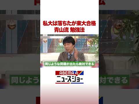 私大は落ちたが東大合格 青山流 勉強法 #ABEMA的ニュースショー #Shorts サムネイル