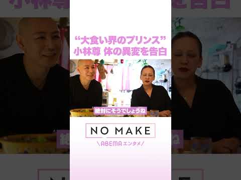 “大食い界のプリンス” 小林尊 体の異変を告白 NOMAKE ABEMAエンタメ Shorts サムネイル