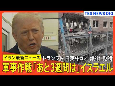 【イラン情勢最新まとめ】高市総理 苦慮「法的に難しい」…トランプ氏期待の“ホルムズ海峡への自衛隊派遣”、迫る日米会談/… サムネイル