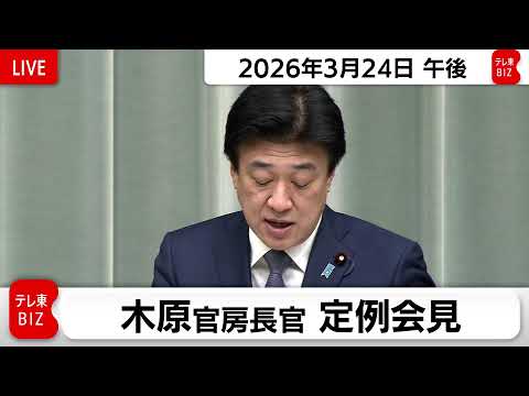 木原官房長官 定例会見【2026年3月24日午後】 サムネイル