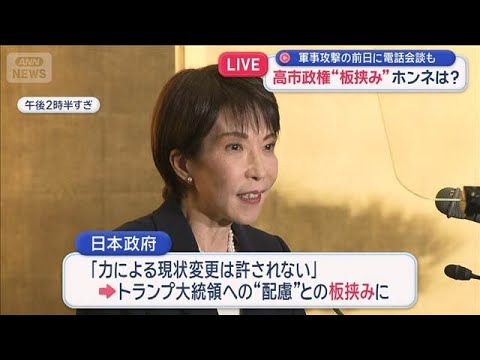 高市政権“板挟み”ホンネは？　軍事攻撃の前日に電話会談も【スーパーJチャンネル】(2026年1月5日) サムネイル