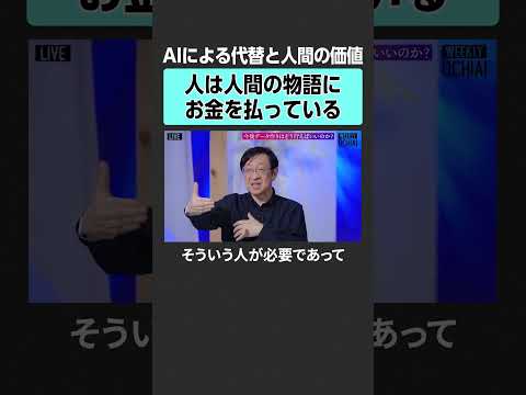 【落合陽一×北野宏明】AI時代の人間の価値とは？　weeklyochiai 落合陽一 北野宏明 AI フィジカルAI… サムネイル