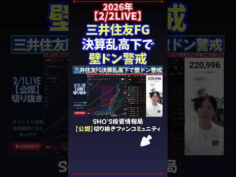 【2/2LIVE】三井住友FG決算乱高下で壁ドン警戒 日経平均株価 投資 サムネイル