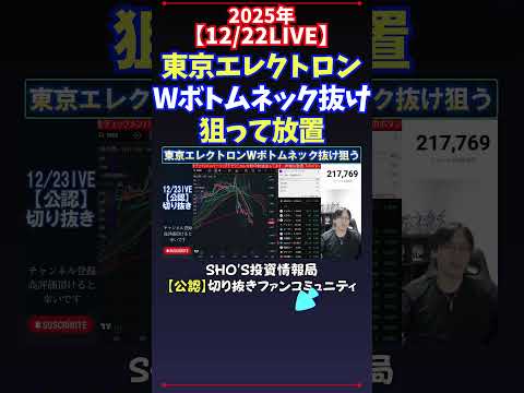 【12/22LIVE】東京エレクトロンWボトムネック抜け狙って放置 日経平均株価 投資 サムネイル