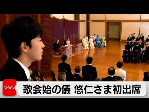 悠仁さま初めての歌会始の儀　初めて外国人の参列も サムネイル