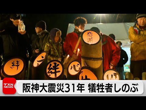 阪神淡路大震災から31年　高齢化などで追悼行事を取りやめる動きも　教訓継承が課題 サムネイル