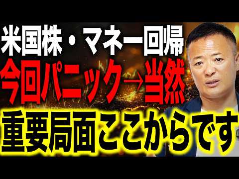 【今回の下落は想定内】パニックの正体と資金回帰の本質、米国株はここからが本当の重要局面です【米国株市場解説】 サムネイル
