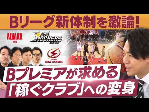 Bリーグ改革で「稼げるクラブ」へ！A東京・SR渋谷・川崎の３社長が集結【放送版/円卓コンフィデンシャル】 サムネイル