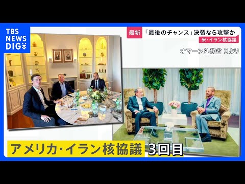 「最後のチャンス」決裂なら攻撃か…アメリカ・イラン核協議 「もし家族がいなくなったら…」日本で祈る在日イラン人の悲痛な… サムネイル