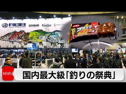 日本最大級の“釣りの祭典”「釣りフェス」開催　初の“釣り業界”への就職支援も サムネイル