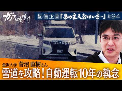 雪道を攻略！自動運転10年の執念 金沢大学 菅沼直樹【ガイアの夜明け『あの主人公はいま』＃94】 サムネイル