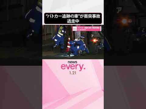 【外国人風の2人組が逃走中】“パトカー追跡の車”が衝突事故  shorts サムネイル