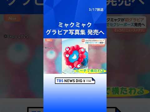 ミャクミャクが初グラビア！キュート＆ちょっぴりセクシーな写真まで「みんなの脈（鼓動）をドキドキ・ワクワクさせたい」全2… サムネイル