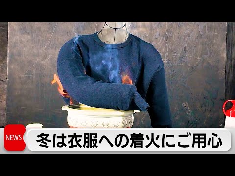 “もふもふ服”着火事故に注意　ガスコンロから着火　近づきすぎずに事故防止 サムネイル