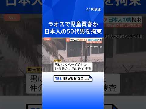 12～16歳の少女3人を児童買春か　日本人の男をラオス当局が拘束　宿泊施設で少女らと約2週間滞在…性行為“盗撮”の可能… サムネイル