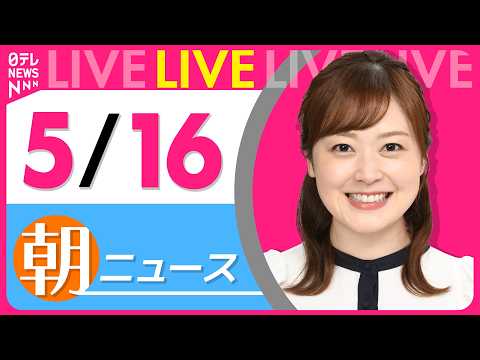 【朝ニュースライブ】最新ニュースと生活情報（5月16日） ──THE LATEST NEWS SUMMARY（日テレN… サムネイル