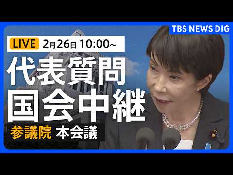 【国会中継・ライブ】代表質問　高市総理の施政方針演説などに対して国民・公明が質問　参議院本会議（2026年2月26日午… サムネイル