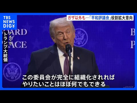米主導「平和協議会」署名式　トランプ氏「やりたいこと何でもできる」　世界の紛争解決など“ガザ以外”にも役割拡大の意向｜… サムネイル