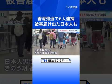 香港5800万円強盗 被害届け出た日本人含む6人逮捕　襲われた2人は羽田空港での強盗未遂事件の被害者と同一の可能性｜T… サムネイル