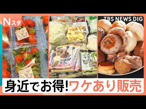 絶対に元が取れる「ワケあり商品最前線」 あっても困らない！冷凍食品の詰め放題　原価で頂けるコース料理　ブランドイチゴも… サムネイル