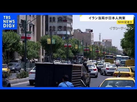 イラン・テヘランで日本人1人が拘束 NHKの記者か　NHK「現段階でお答えできることはありません」｜TBS NEWS… サムネイル